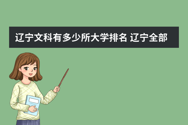 辽宁文科有多少所大学排名 辽宁全部大学排名